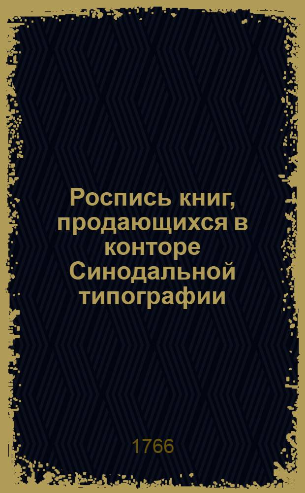 [Роспись книг, продающихся в конторе Синодальной типографии