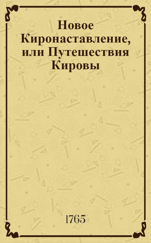 Новое Киронаставление, или Путешествия Кировы : С приложенными разговорами о богословии и баснотворстве древних. Ч.2