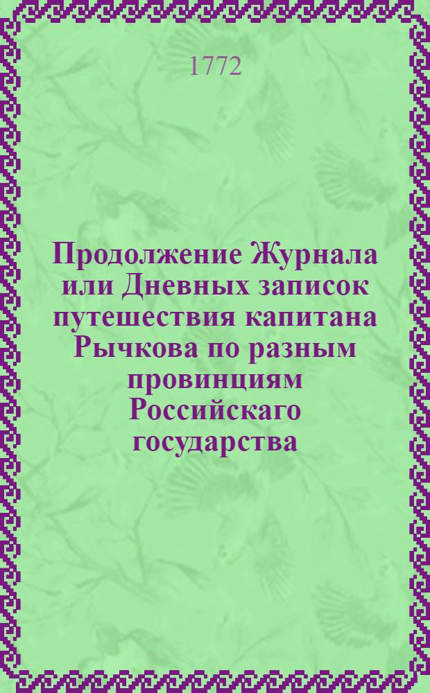 Продолжение Журнала или Дневных записок путешествия капитана Рычкова по разным провинциям Российскаго государства, 1770 году