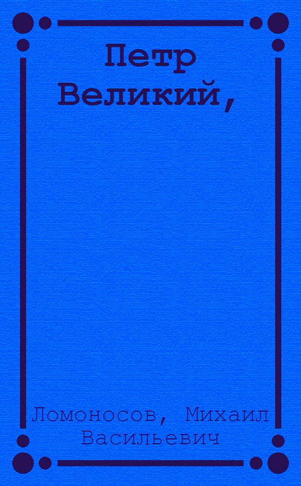 Петр Великий,
