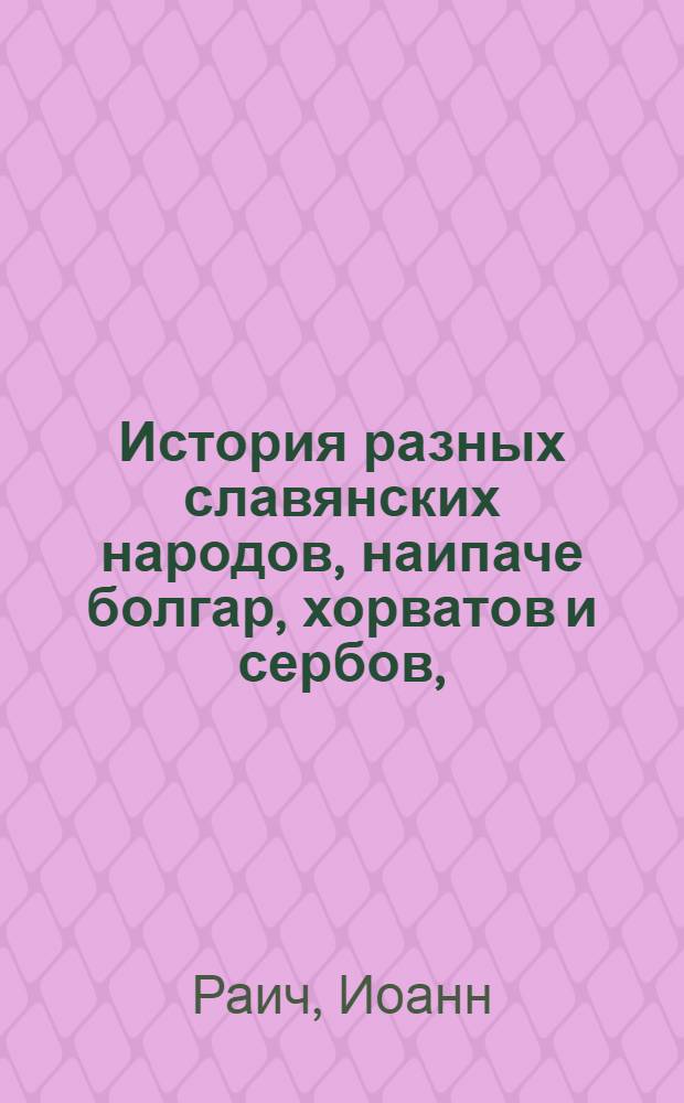 История разных славянских народов, наипаче болгар, хорватов и сербов,