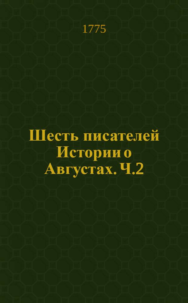 Шесть писателей Истории о Августах. Ч.2