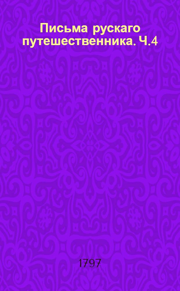 Письма рускаго путешественника. Ч.4