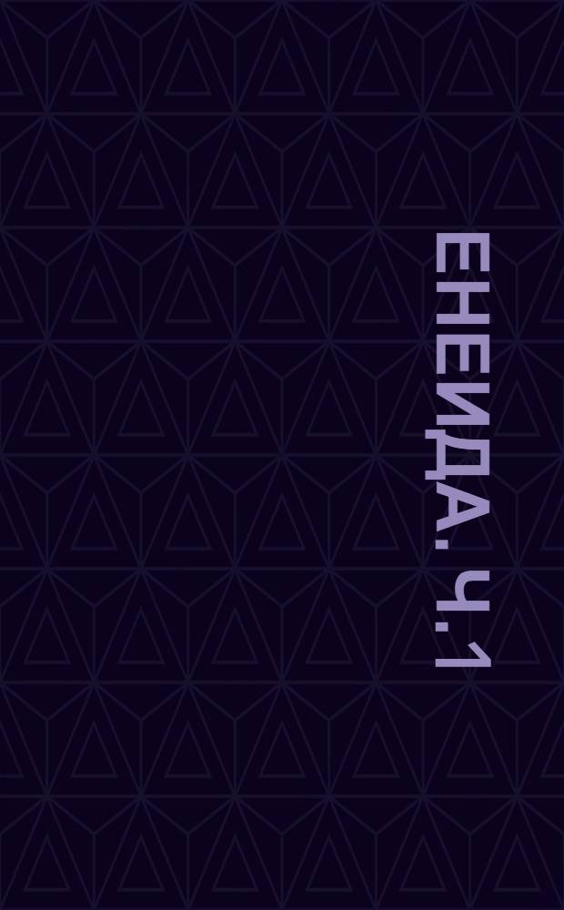 Енеида. Ч.1