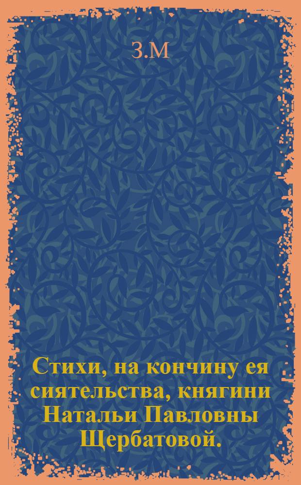 Стихи, на кончину ея сиятельства, княгини Натальи Павловны Щербатовой.