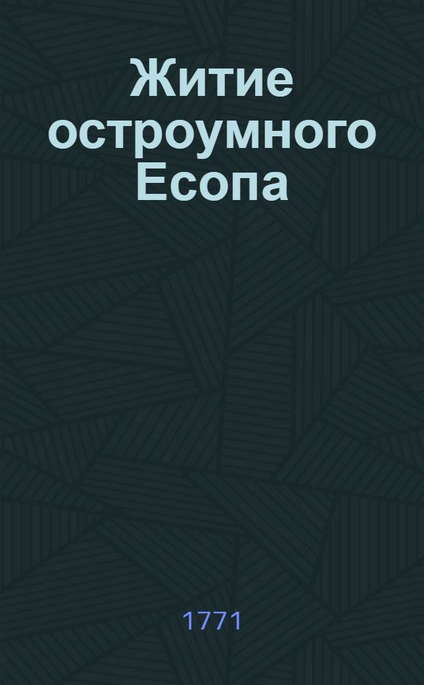Житие остроумного Есопа