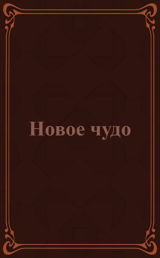 Новое чудо