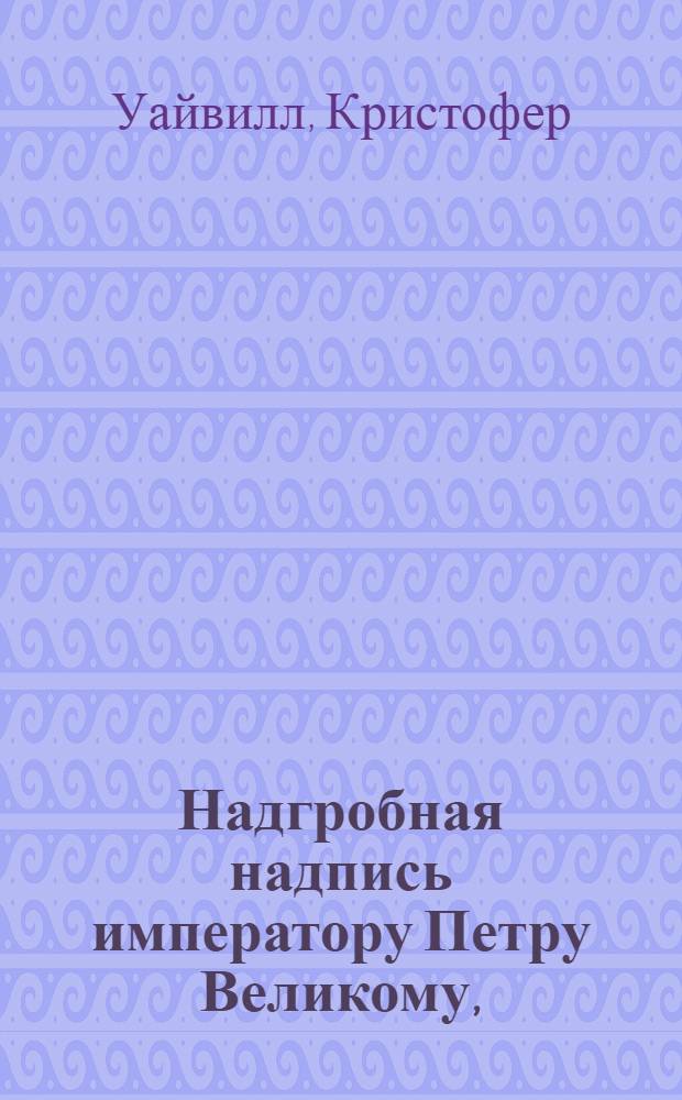 Надгробная надпись императору Петру Великому,