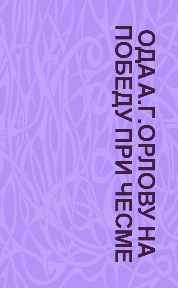 Ода [А.Г.Орлову на победу при Чесме]