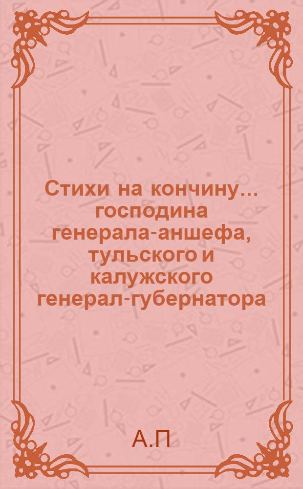 Стихи на кончину... господина генерала-аншефа, тульского и калужского генерал-губернатора... Евгения Петровича Кашкина, приключившуюся в С. Петербурге сего 1796 года, октября 7 дня, в 7 1/2 часов по полудни