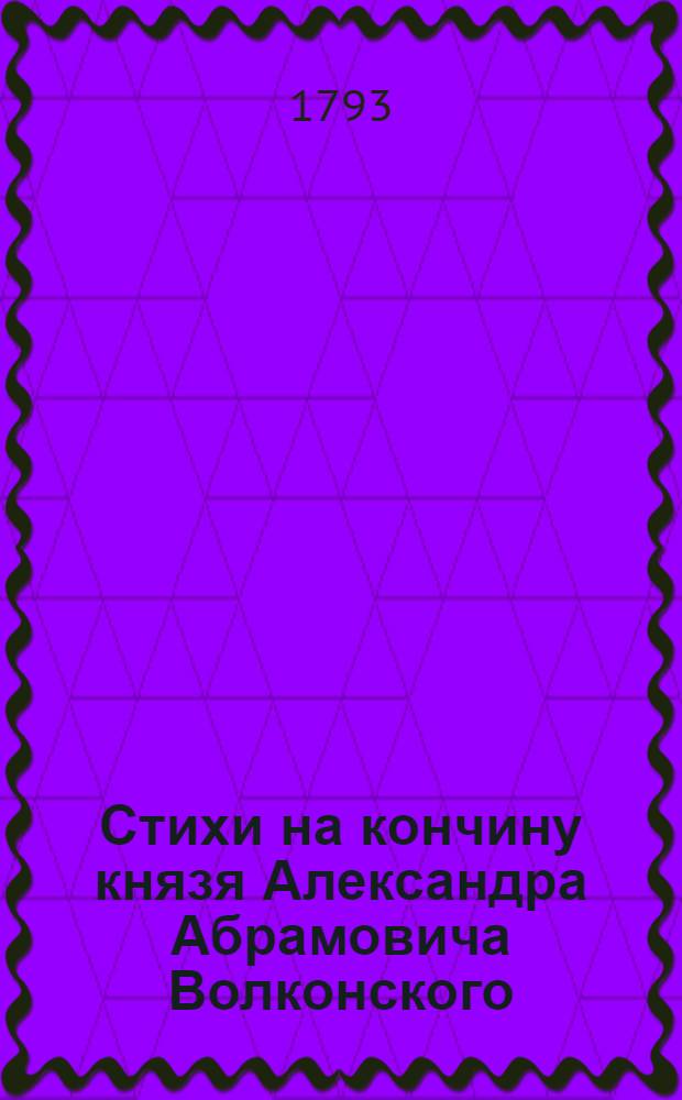Стихи на кончину князя Александра Абрамовича Волконского