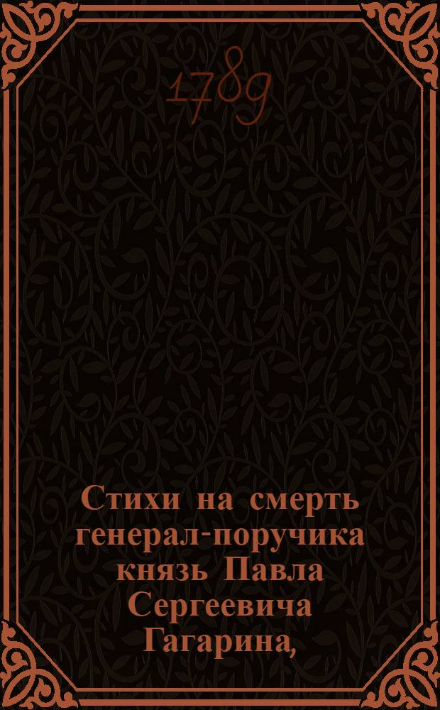 Стихи на смерть генерал-поручика князь Павла Сергеевича Гагарина,
