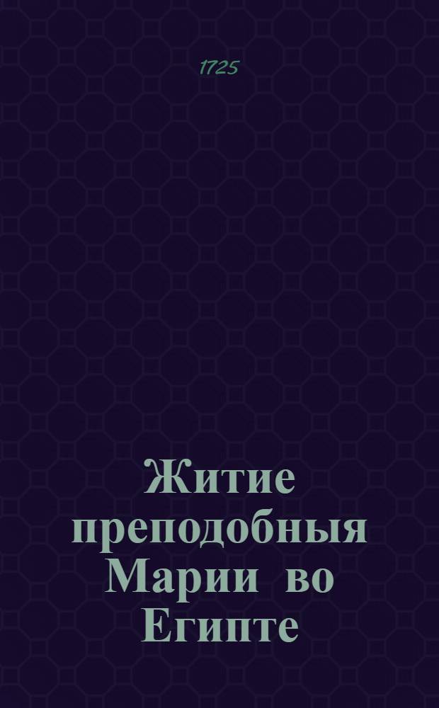 Житие преподобныя Марии во Египте