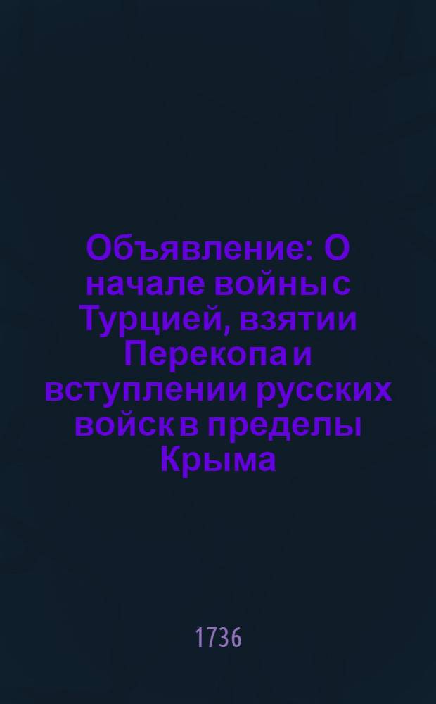 Объявление : О начале войны с Турцией, взятии Перекопа и вступлении русских войск в пределы Крыма