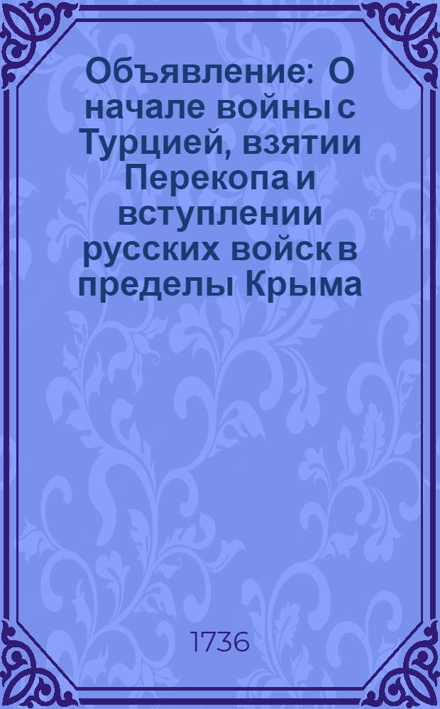 Объявление : О начале войны с Турцией, взятии Перекопа и вступлении русских войск в пределы Крыма
