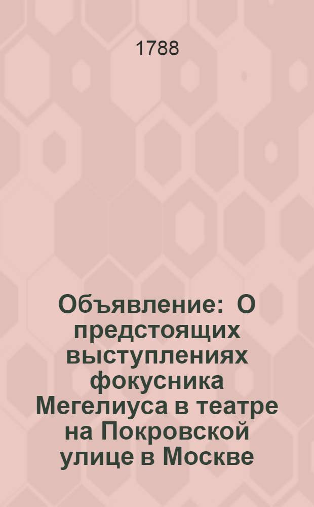 Объявление : О предстоящих выступлениях фокусника Мегелиуса в театре на Покровской улице в Москве