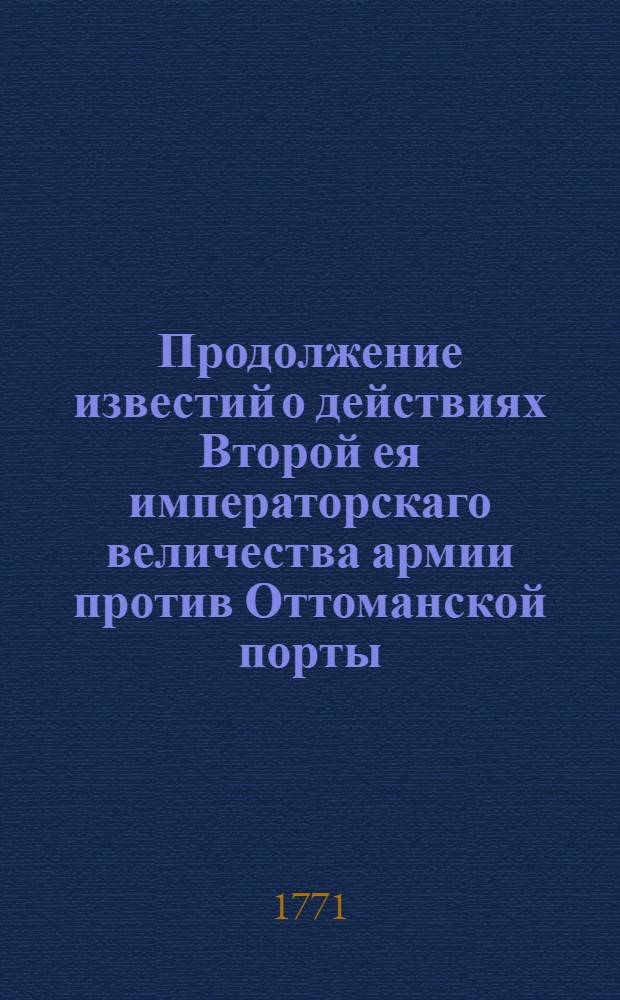 Продолжение известий о действиях Второй ея императорскаго величества армии против Оттоманской порты. : В Санктпетербурге июля 19 дня 1771 года. : О взятии городов Кефе и Керчь