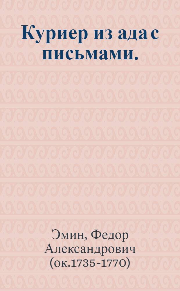 Куриер из ада с письмами.