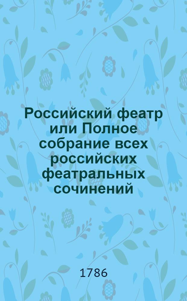 Российский феатр или Полное собрание всех российских феатральных сочинений