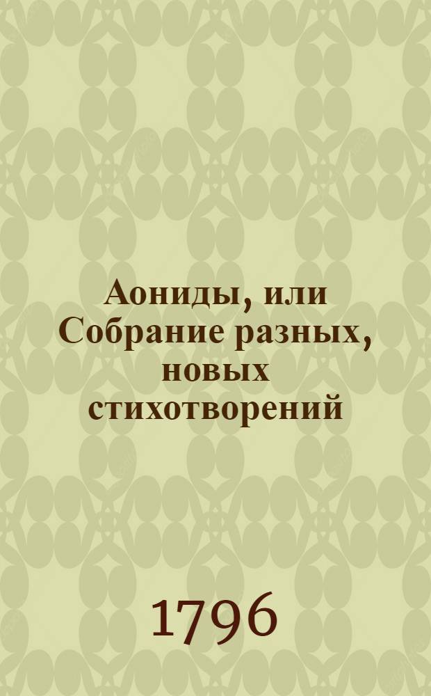Аониды, или Собрание разных, новых стихотворений