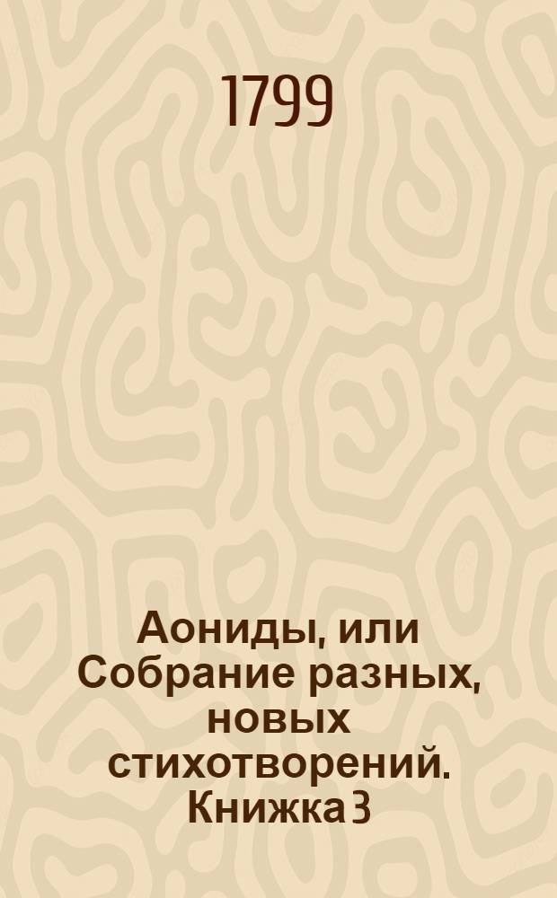 Аониды, или Собрание разных, новых стихотворений. Книжка 3