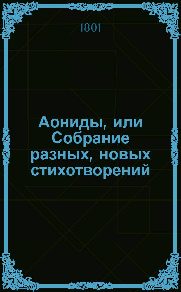 Аониды, или Собрание разных, новых стихотворений