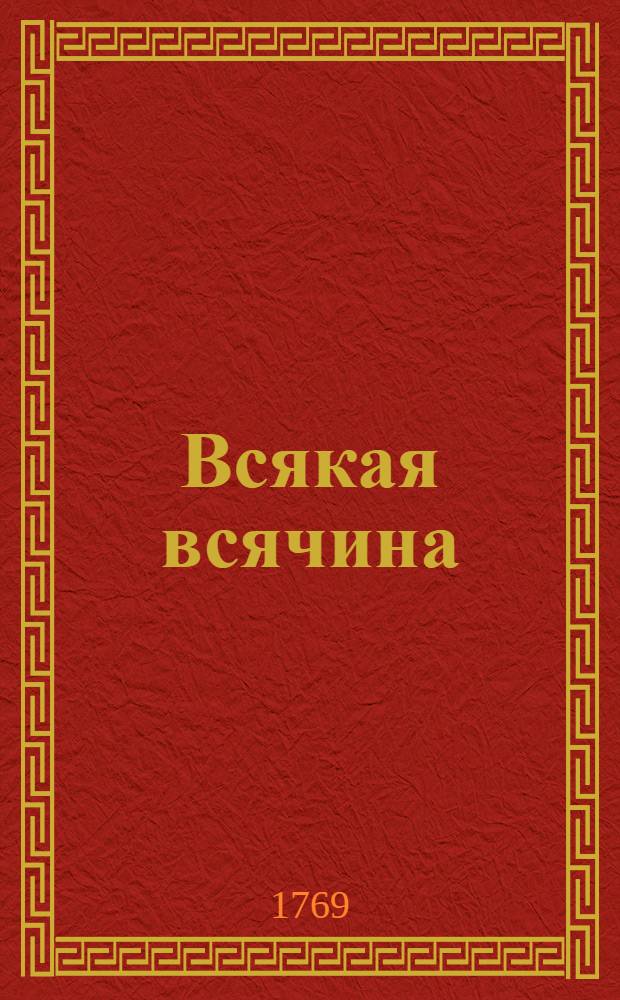 Всякая всячина