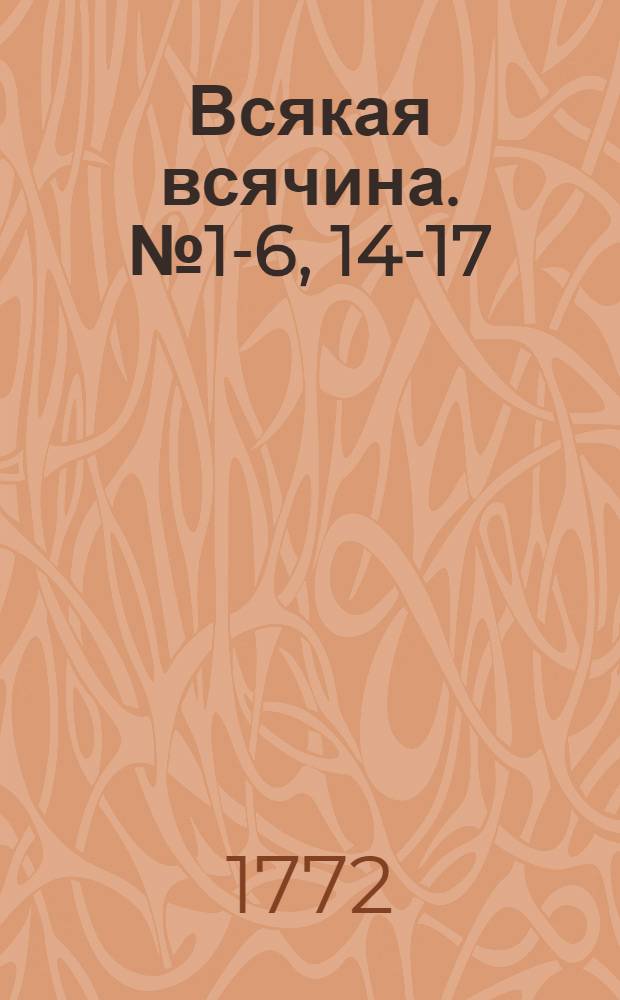 Всякая всячина. [№ 1-6, 14-17]