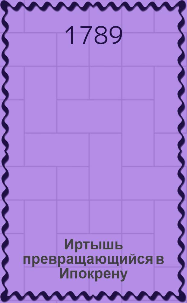 Иртышь превращающийся в Ипокрену : Ежемесячное сочинение. 1789. Месяц сентябрь