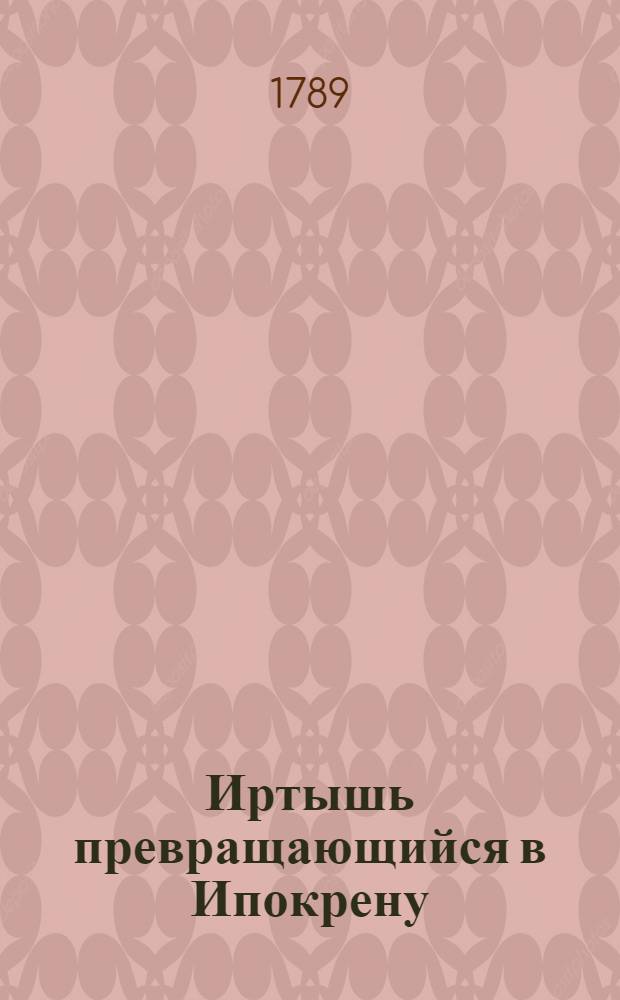 Иртышь превращающийся в Ипокрену : Ежемесячное сочинение. 1789. Месяц декабрь
