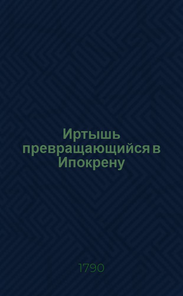 Иртышь превращающийся в Ипокрену : Ежемесячное сочинение. 1790. Месяц июль