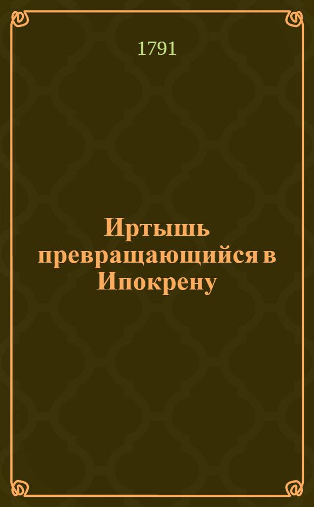 Иртышь превращающийся в Ипокрену : Ежемесячное сочинение. 1791. Месяц сентябрь