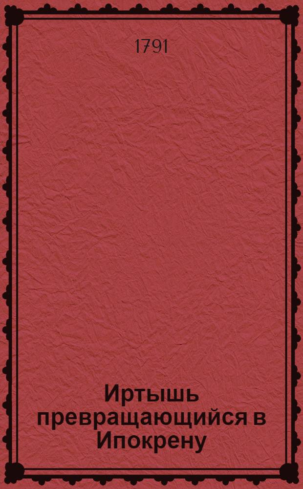 Иртышь превращающийся в Ипокрену : Ежемесячное сочинение. 1791. Месяц октябрь