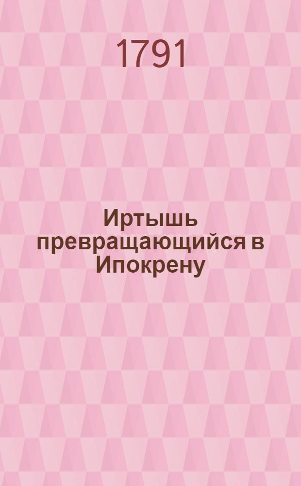 Иртышь превращающийся в Ипокрену : Ежемесячное сочинение. 1791. Месяц ноябрь