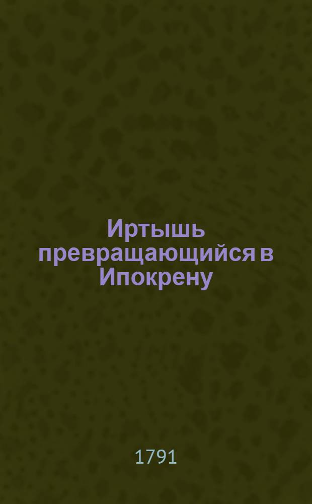 Иртышь превращающийся в Ипокрену : Ежемесячное сочинение. 1791. Месяц декабрь