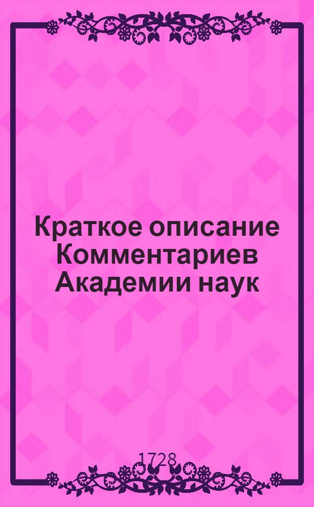 Краткое описание Комментариев Академии наук
