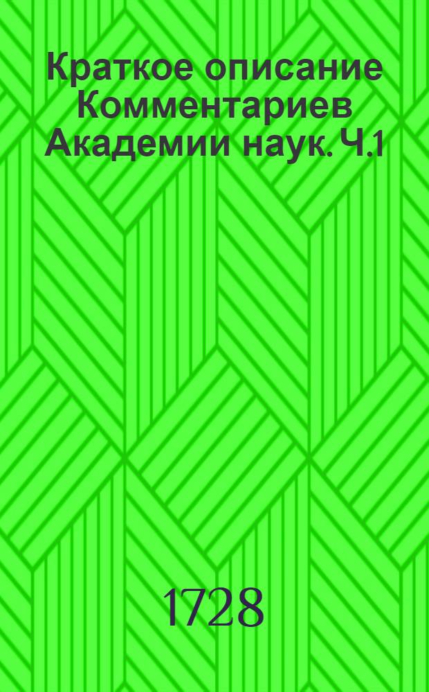 Краткое описание Комментариев Академии наук. Ч.1