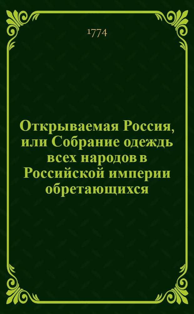 Открываемая Россия, или Собрание одеждь всех народов в Российской империи обретающихся. № 4