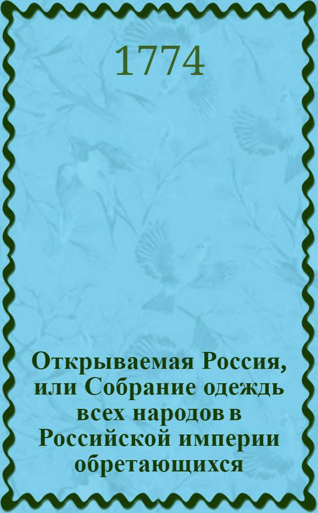 Открываемая Россия, или Собрание одеждь всех народов в Российской империи обретающихся. № 5