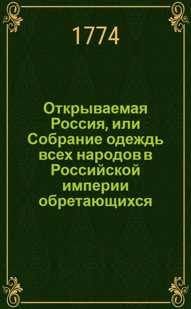 Открываемая Россия, или Собрание одеждь всех народов в Российской империи обретающихся. № 7
