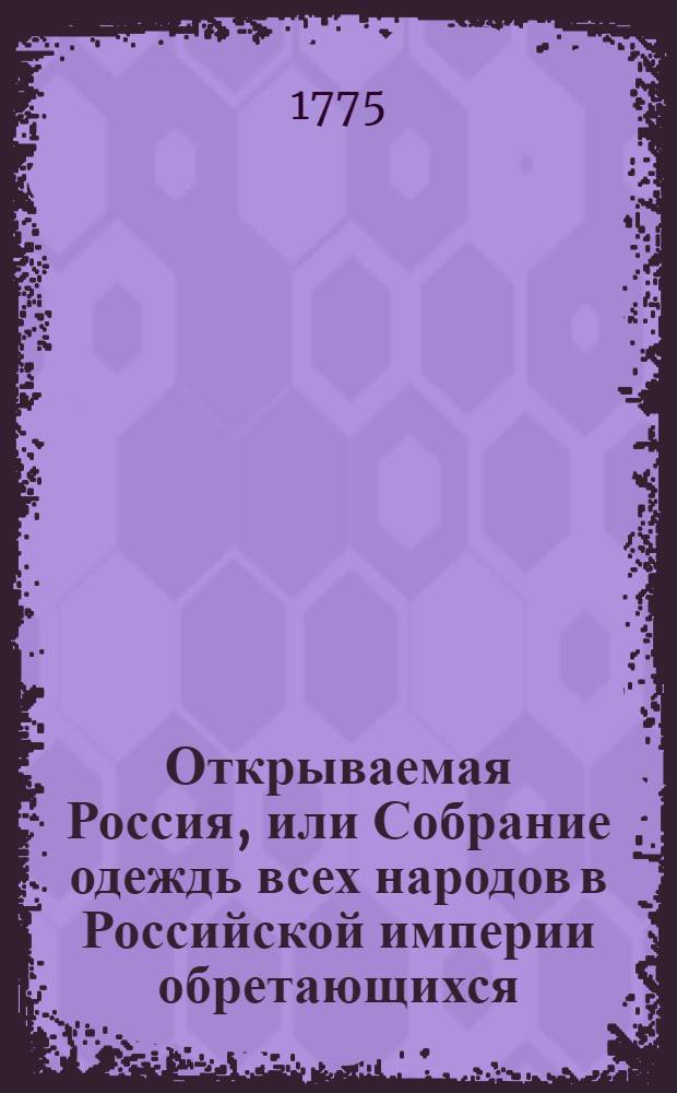 Открываемая Россия, или Собрание одеждь всех народов в Российской империи обретающихся. № 9