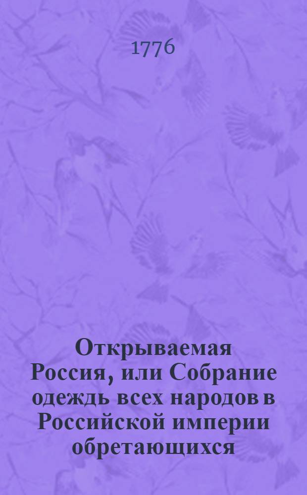 Открываемая Россия, или Собрание одеждь всех народов в Российской империи обретающихся. № 10