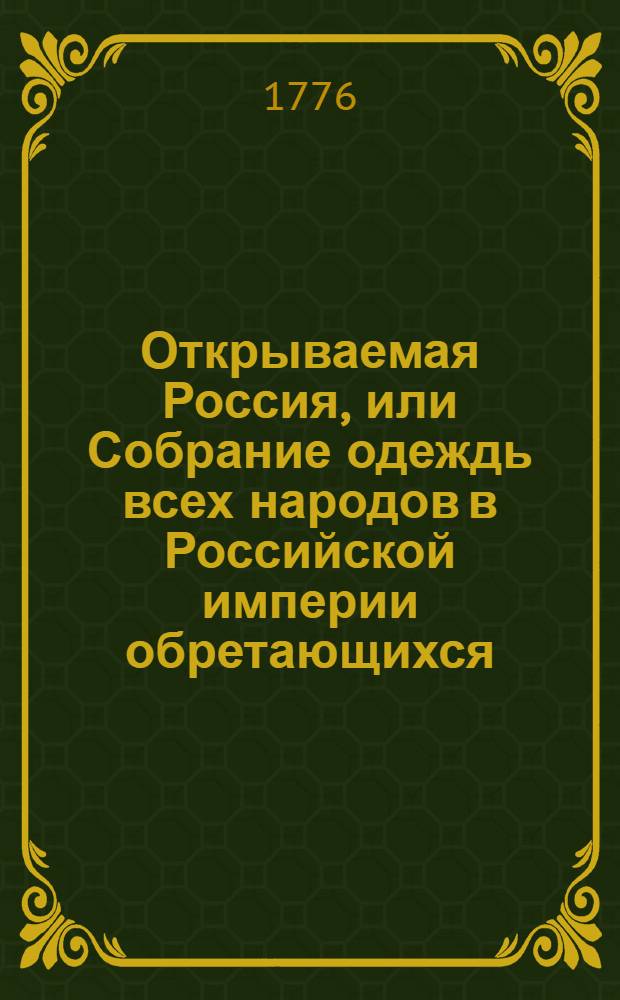 Открываемая Россия, или Собрание одеждь всех народов в Российской империи обретающихся. № 12