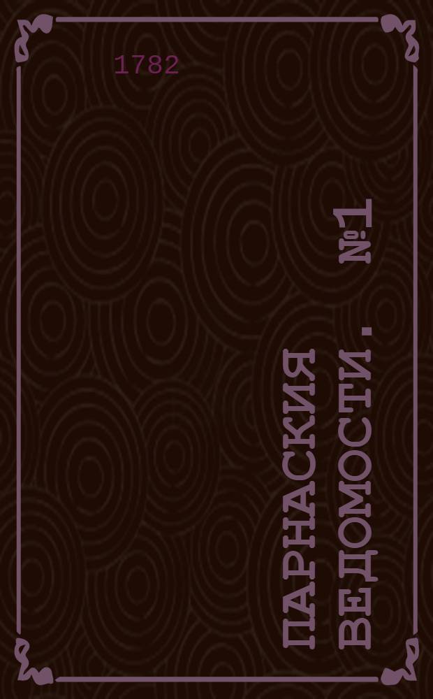 [Парнаския ведомости]. [№ 1]