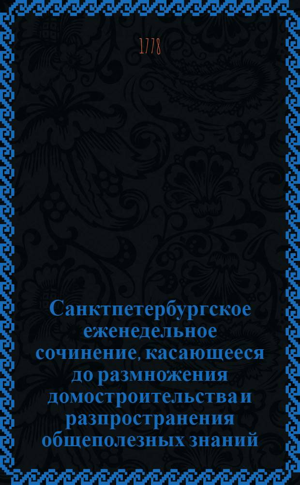 Санктпетербургское еженедельное сочинение, касающееся до размножения домостроительства и разпространения общеполезных знаний