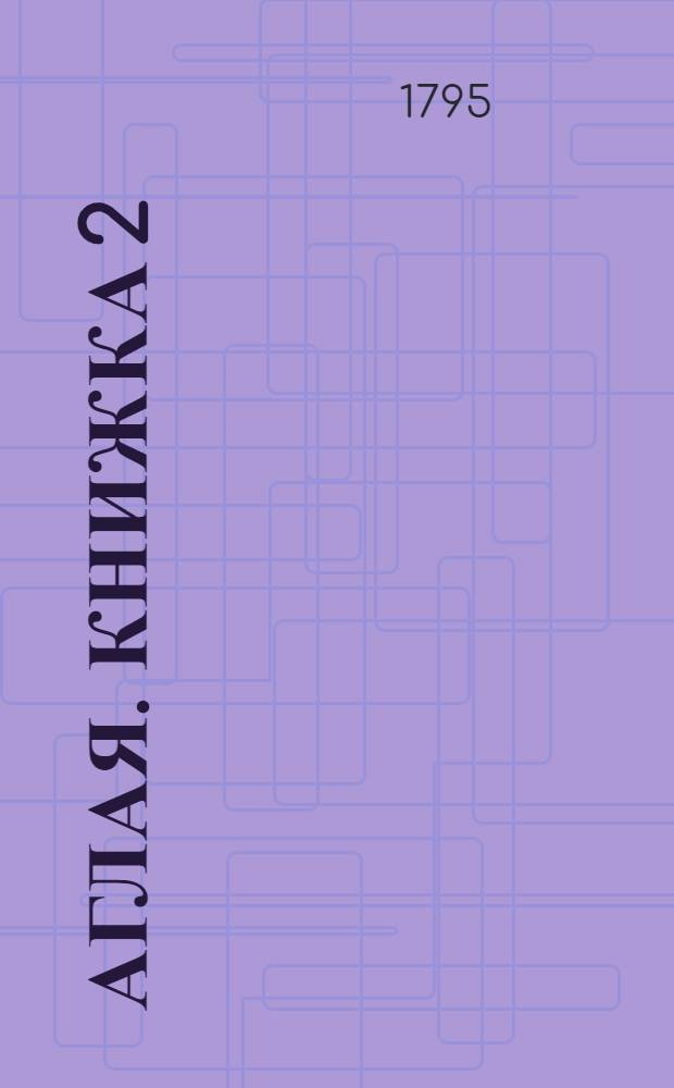 Аглая. Книжка 2