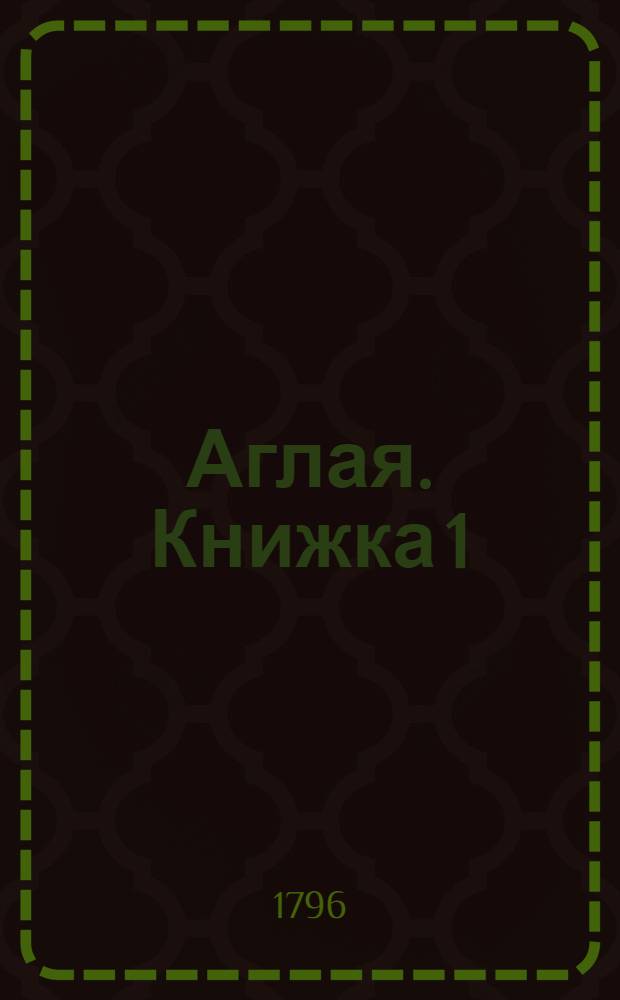 Аглая. Книжка 1