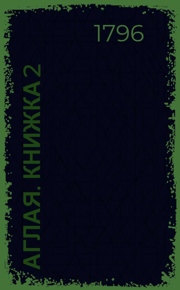 Аглая. Книжка 2