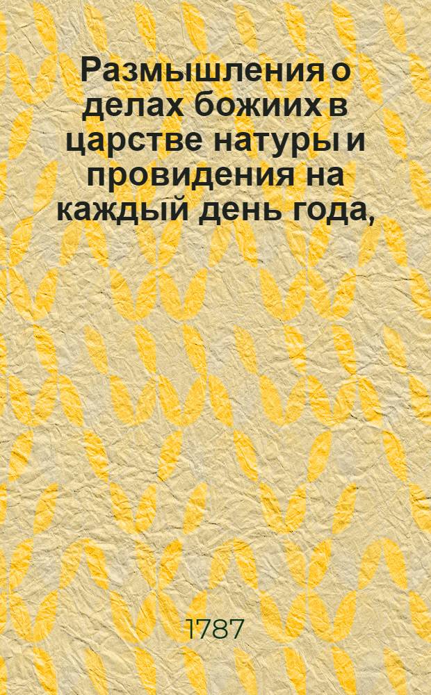 Размышления о делах божиих в царстве натуры и провидения на каждый день года, : Издание периодическое. : Перевод с немецкаго языка