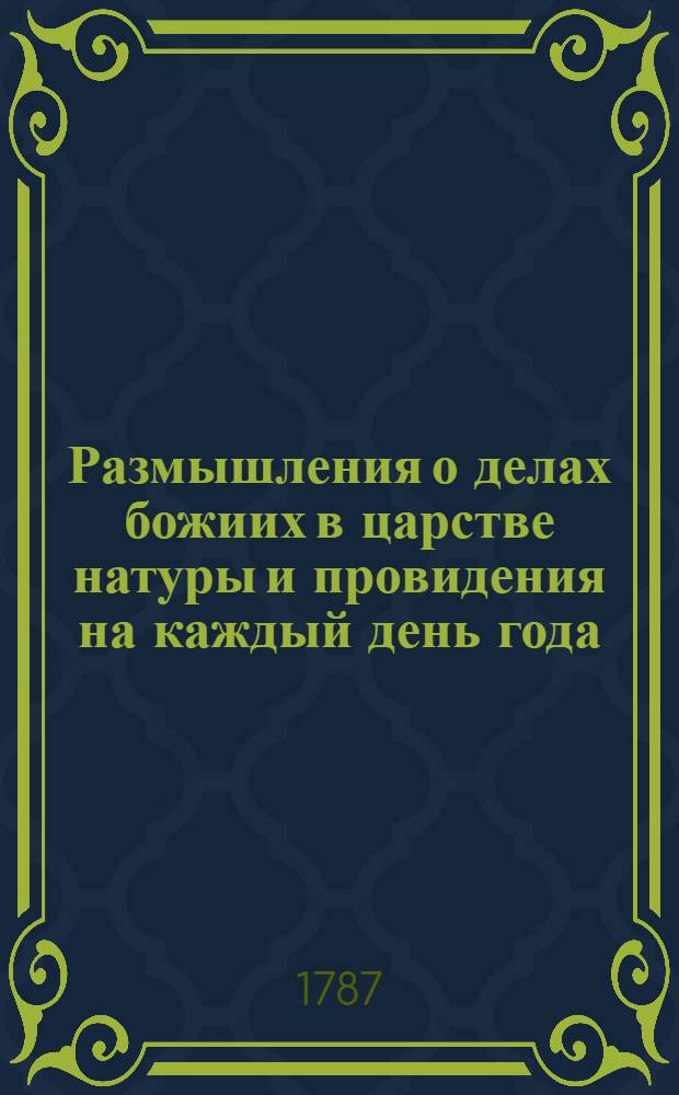 Размышления о делах божиих в царстве натуры и провидения на каждый день года : Издание периодическое. Перевод с немецкаго языка. Ч.2